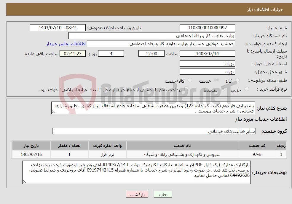 تصویر کوچک آگهی نیاز انتخاب تامین کننده-پشتیبانی فاز دوم (کارت کار ماده 122) و تعیین وضعیت شغلی سامانه جامع اشتغال اتباع کشور . طبق شرایط عمومی و شرح خدمات پیوست . 