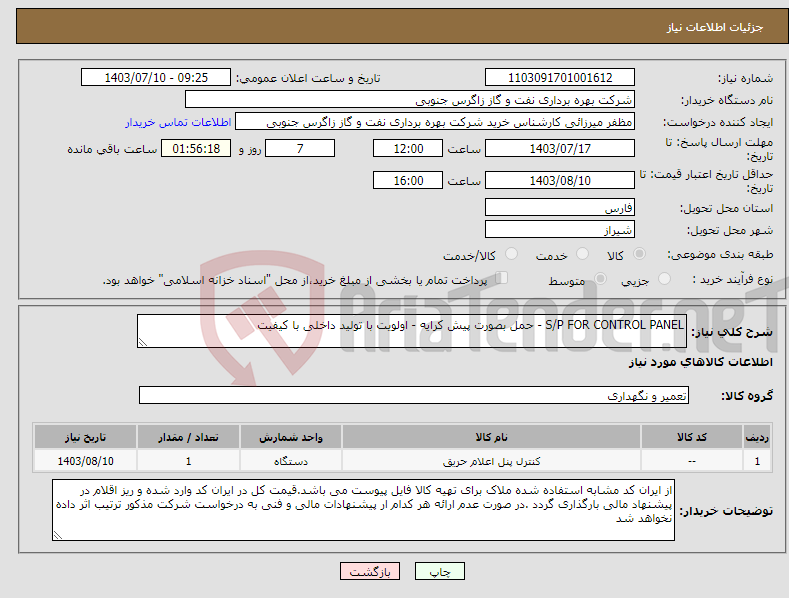 تصویر کوچک آگهی نیاز انتخاب تامین کننده-S/P FOR CONTROL PANEL - حمل بصورت پیش کرایه - اولویت با تولید داخلی با کیفیت