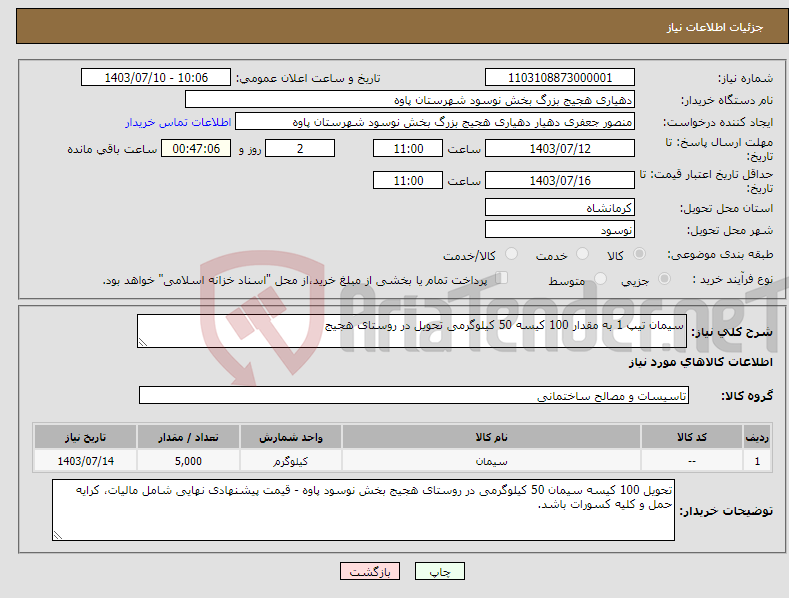 تصویر کوچک آگهی نیاز انتخاب تامین کننده-سیمان تیپ 1 به مقدار 100 کیسه 50 کیلوگرمی تحویل در روستای هجیج