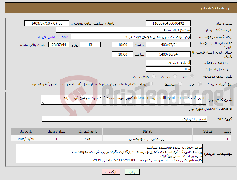 تصویر کوچک آگهی نیاز انتخاب تامین کننده-تامین قطعات auxiliary oil pump برند rickmeier کمپرسورهای سه گانه جهت مجتمع فولاد میانه