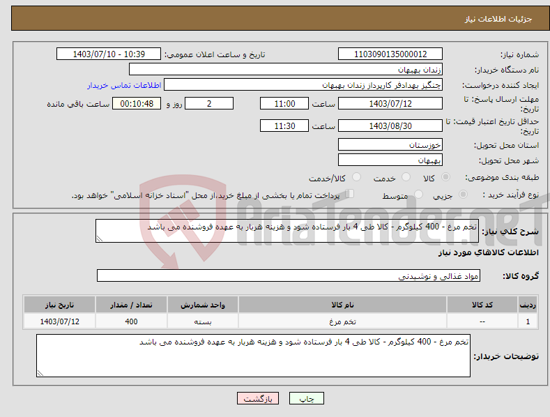 تصویر کوچک آگهی نیاز انتخاب تامین کننده-تخم مرغ - 400 کیلوگرم - کالا طی 4 بار فرستاده شود و هزینه هربار به عهده فروشنده می باشد