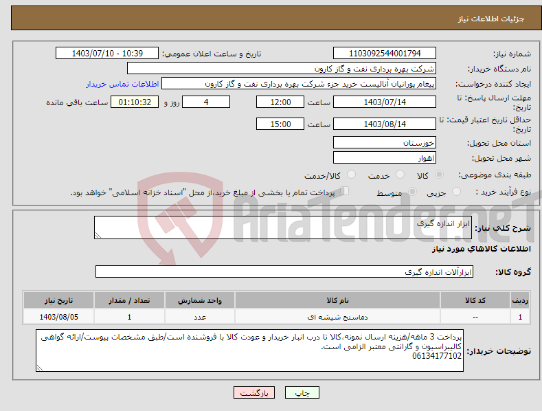 تصویر کوچک آگهی نیاز انتخاب تامین کننده-ابزار اندازه گیری