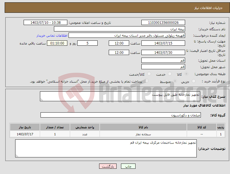 تصویر کوچک آگهی نیاز انتخاب تامین کننده-تجهیز نمازخانه طبق فایل پیوست