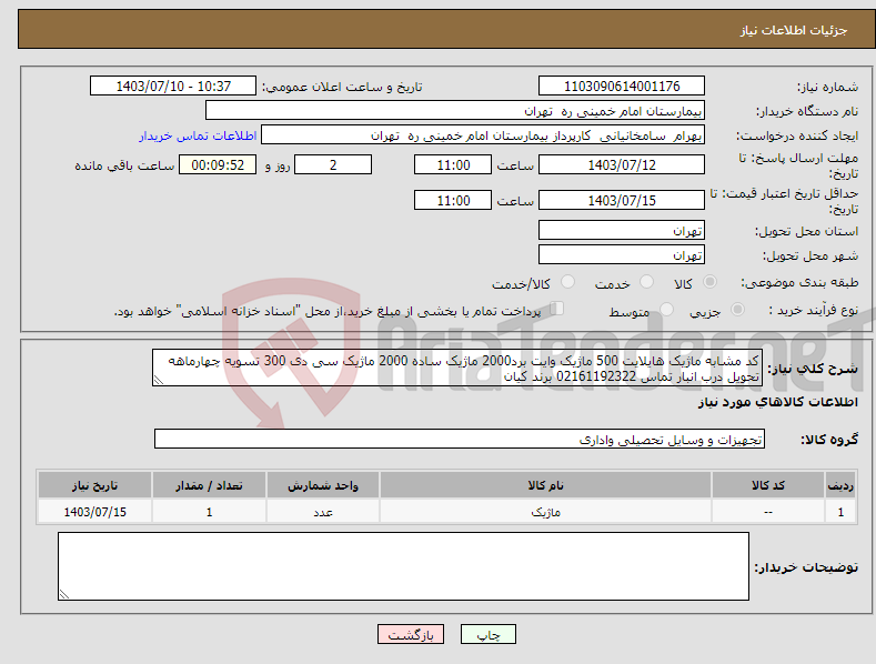 تصویر کوچک آگهی نیاز انتخاب تامین کننده-کد مشابه ماژیک هایلایت 500 ماژیک وایت برد2000 ماژیک ساده 2000 ماژیک سی دی 300 تسویه چهارماهه تحویل درب انبار تماس 02161192322 برند کیان