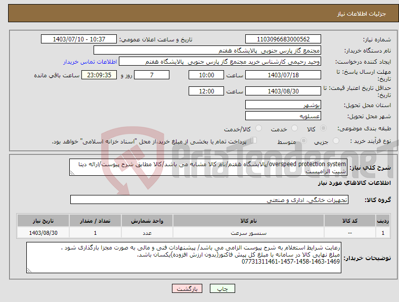 تصویر کوچک آگهی نیاز انتخاب تامین کننده-overspeed protection system/پالایشگاه هفتم/نام کالا مشابه می باشد/کالا مطابق شرح پیوست/ارائه دیتا شیت الزامیست