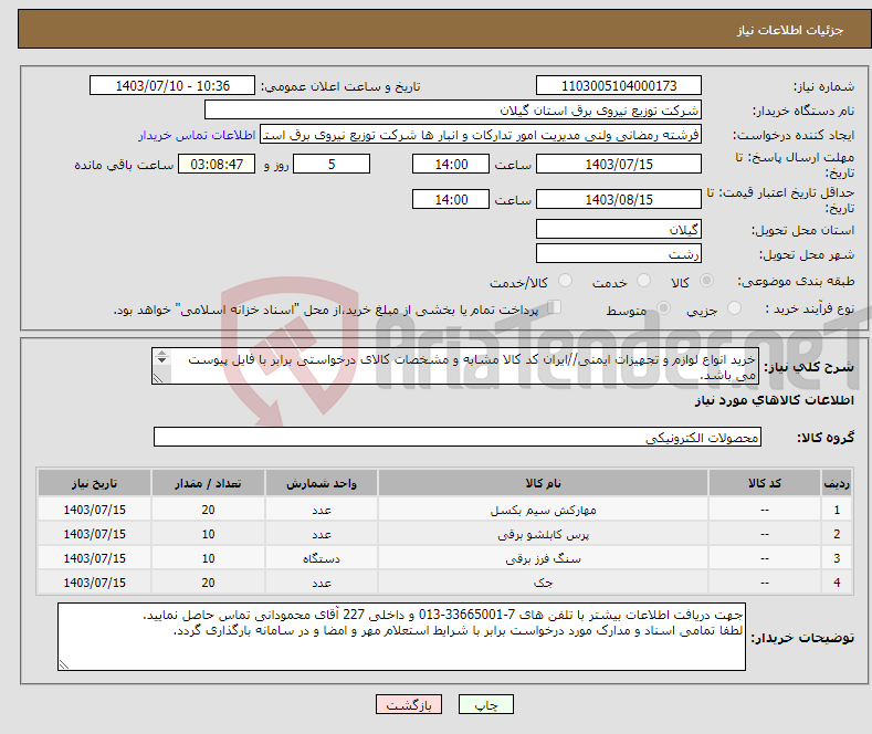 تصویر کوچک آگهی نیاز انتخاب تامین کننده-خرید انواع لوازم و تجهیزات ایمنی//ایران کد کالا مشابه و مشخصات کالای درخواستی برابر با فایل پیوست می باشد. 