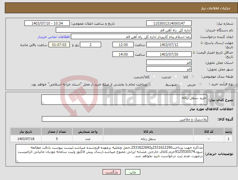 تصویر کوچک آگهی نیاز انتخاب تامین کننده-خرید سطل زباله