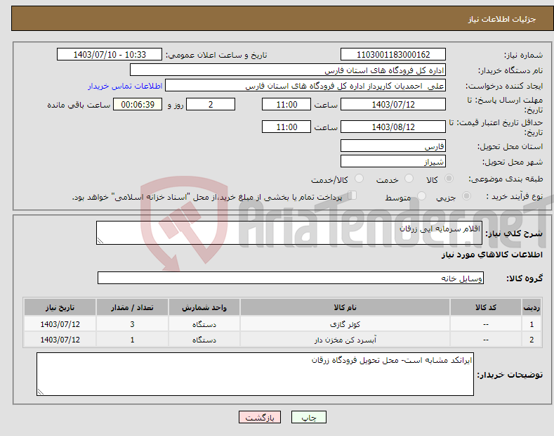 تصویر کوچک آگهی نیاز انتخاب تامین کننده-اقلام سرمایه ایی زرقان