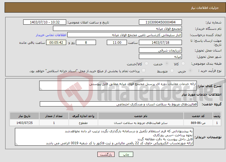 تصویر کوچک آگهی نیاز انتخاب تامین کننده-ارائه خدمات معاینات دوره ای پرسنل مجتمع فولاد میانه مطابق فایل پیوستی