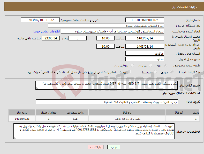 تصویر کوچک آگهی نیاز انتخاب تامین کننده-یک دستگاه الکتروپمپ شناور 4SD 3/7 -سه فاز 0/37 صدم کیلووات جهت روستای تیمورقاش (فاقددهیاری)