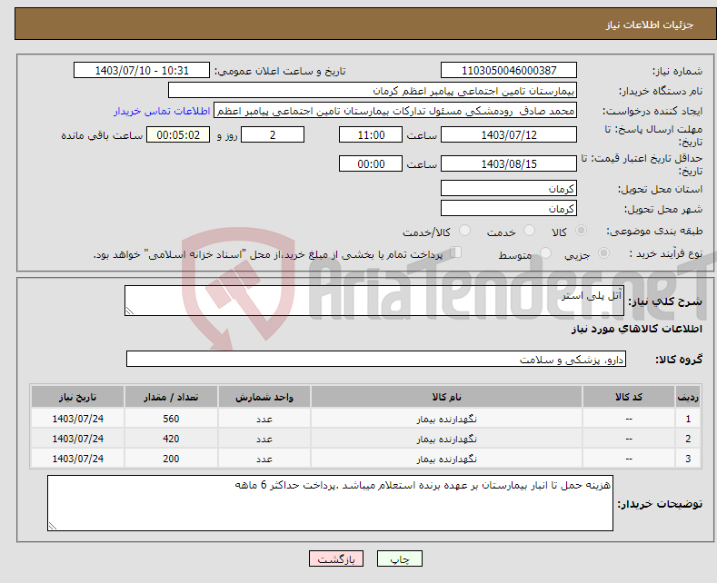 تصویر کوچک آگهی نیاز انتخاب تامین کننده-آتل پلی استر