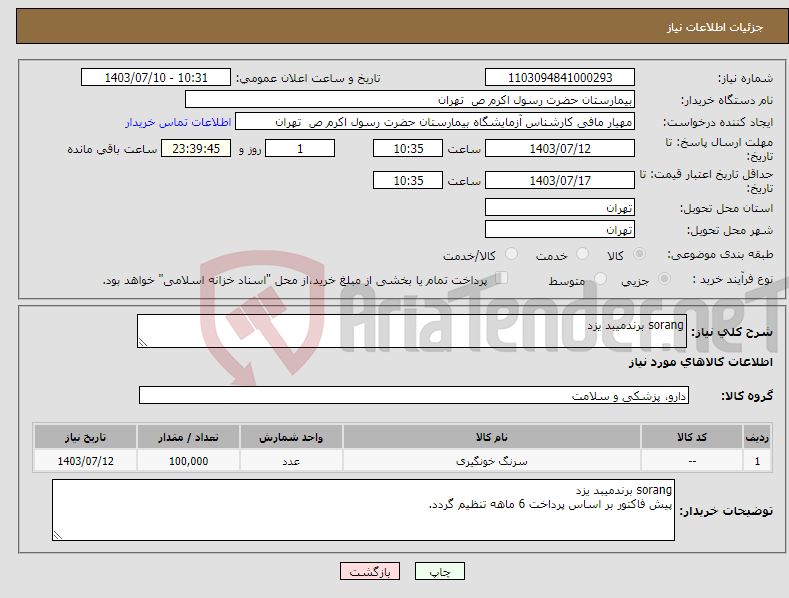 تصویر کوچک آگهی نیاز انتخاب تامین کننده-sorang برندمیبد یزد