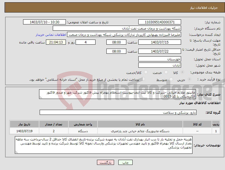 تصویر کوچک آگهی نیاز انتخاب تامین کننده-مانیتور علایم حیاتی -شرکت و کالا ثبت ایمد-پیوست استعلام بهمراه پیش فاکتور شرکت مهر و صدور فاکتور الکترونیکی با کد 0015 