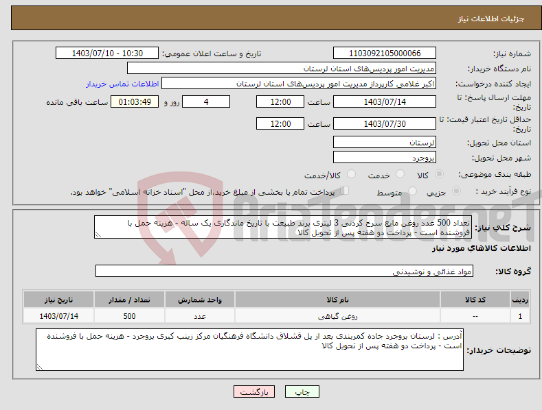 تصویر کوچک آگهی نیاز انتخاب تامین کننده-تعداد 500 عدد روغن مایع سرخ کردنی 3 لیتری برند طبیعت با تاریخ ماندگاری یک ساله - هزینه حمل با فروشنده است - پرداخت دو هفته پس از تحویل کالا