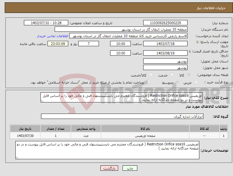 تصویر کوچک آگهی نیاز انتخاب تامین کننده-اوریفیس Restriction Orifice size16 ( فروشندگان محترم می بایستپیشنهاد فنی و مالی خود را بر اساس فایل پیوست و در دو صفحه جداگانه ارائه نمایند )