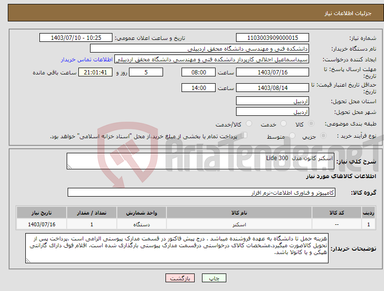 تصویر کوچک آگهی نیاز انتخاب تامین کننده-اسکنر کانون مدل Lide 300 