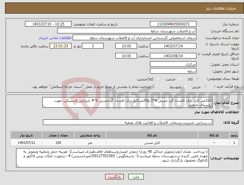 تصویر کوچک آگهی نیاز انتخاب تامین کننده-100متر کابل برق افشان گرد مسی 4*3 و50مترکابل برق افشان گردمسی 6*4 باروکش لاستیکی جهت روستای چاهبار