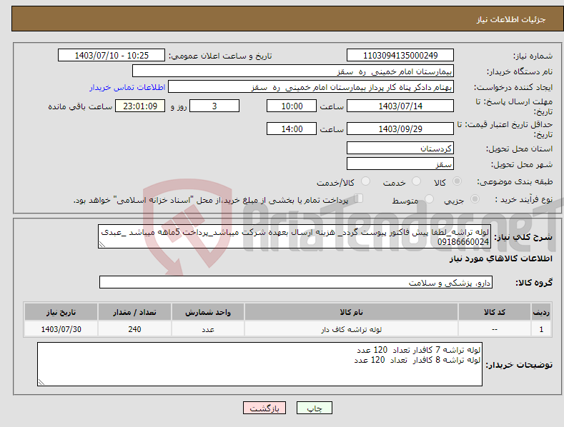 تصویر کوچک آگهی نیاز انتخاب تامین کننده-لوله تراشه_لطفا پیش فاکتور پیوست گردد_ هزینه ارسال بعهده شرکت میباشد_پرداخت 5ماهه میباشد _عبدی 09186660024