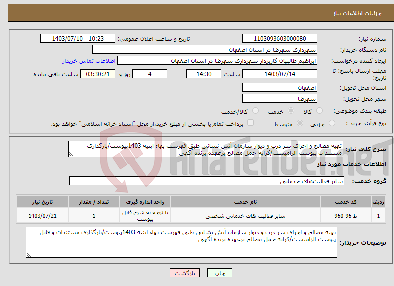 تصویر کوچک آگهی نیاز انتخاب تامین کننده-تهیه مصالح و اجرای سر درب و دیوار سازمان آتش نشانی طبق فهرست بهاء ابنیه 1403پیوست/بارگذاری مستندات پیوست الزامیست/کرایه حمل مصالح برعهده برنده آگهی