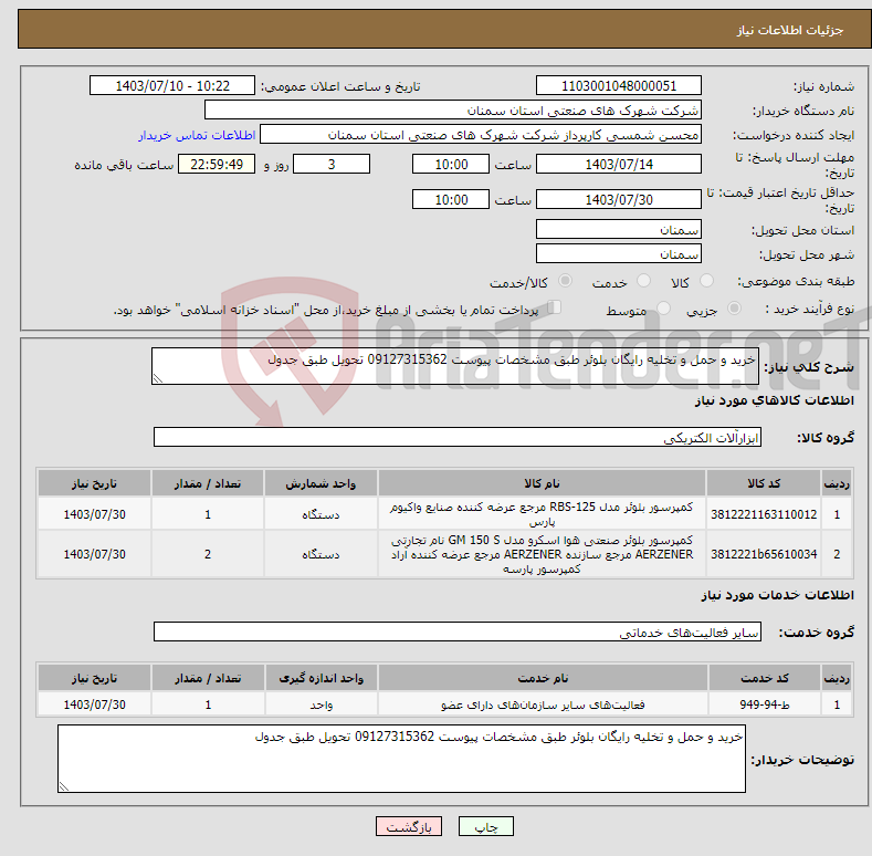 تصویر کوچک آگهی نیاز انتخاب تامین کننده-خرید و حمل و تخلیه رایگان بلوئر طبق مشخصات پیوست 09127315362 تحویل طبق جدول