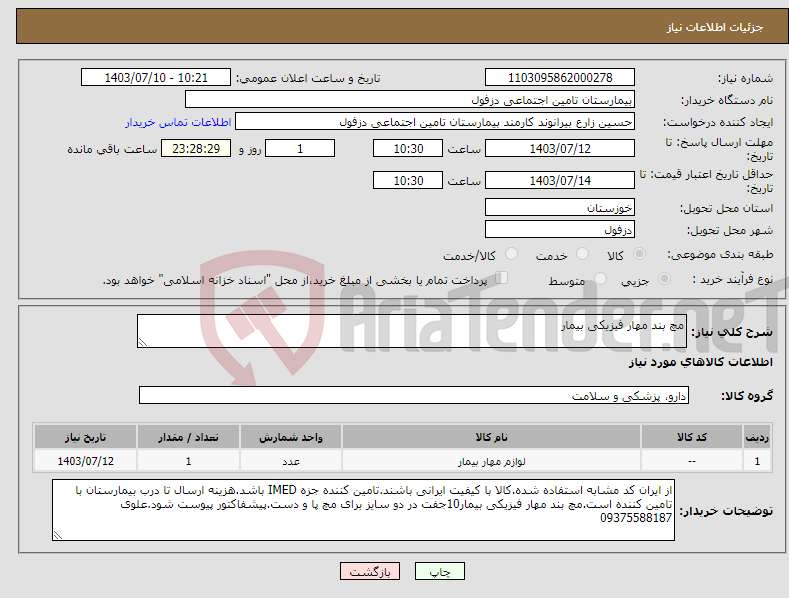 تصویر کوچک آگهی نیاز انتخاب تامین کننده-مچ بند مهار فیزیکی بیمار