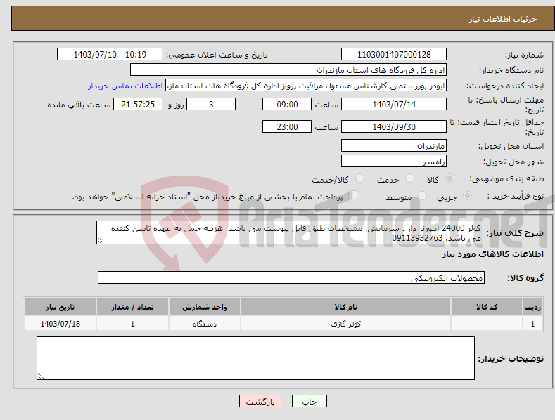 تصویر کوچک آگهی نیاز انتخاب تامین کننده-کولر 24000 اینورتر دار . سرمایش. مشخصات طبق فایل پیوست می باشد. هزینه حمل به عهده تامین کننده می باشد. 09113932763