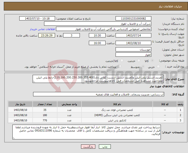 تصویر کوچک آگهی نیاز انتخاب تامین کننده-کمربند استیل پلی اتیلن وکمربند استیل آزبست کلاس دی(110،160،200،250،300،355،400)-رابط پلی اتیلن لطفاجهت مشاهده اصل مشخصات فنی کالاهابپیوست مراجعهشود