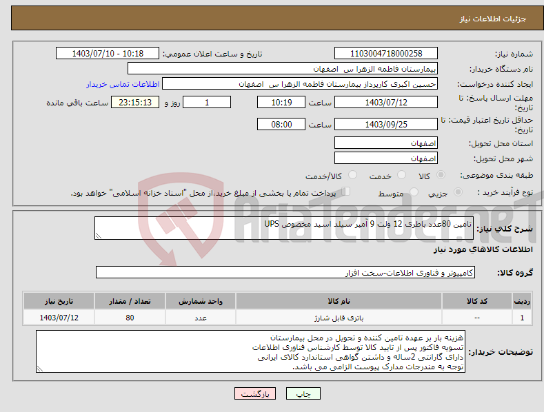 تصویر کوچک آگهی نیاز انتخاب تامین کننده-تامین 80عدد باطری 12 ولت 9 آمپر سیلد اسید مخصوص UPS