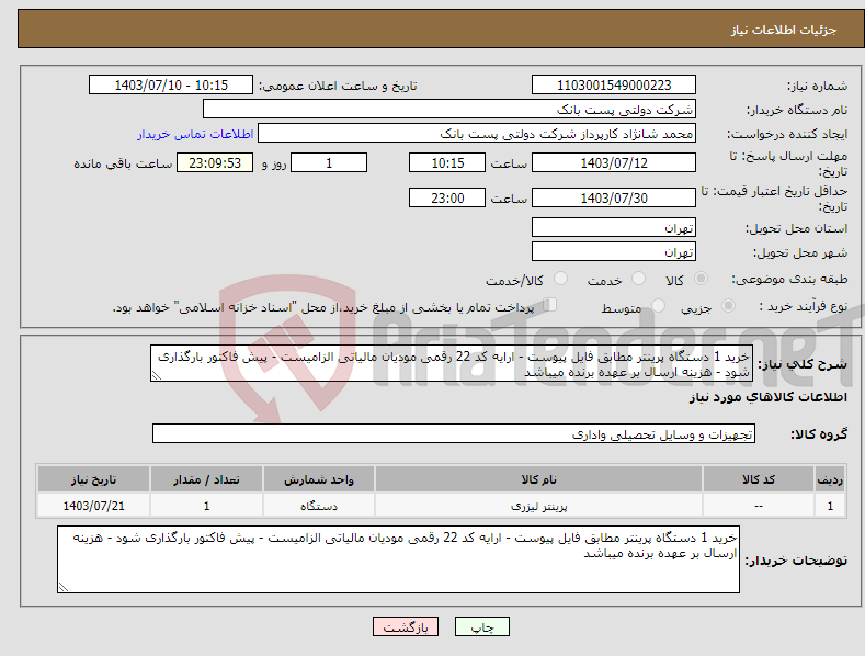 تصویر کوچک آگهی نیاز انتخاب تامین کننده-خرید 1 دستگاه پرینتر مطابق فایل پیوست - ارایه کد 22 رقمی مودیان مالیاتی الزامیست - پیش فاکتور بارگذاری شود - هزینه ارسال بر عهده برنده میباشد