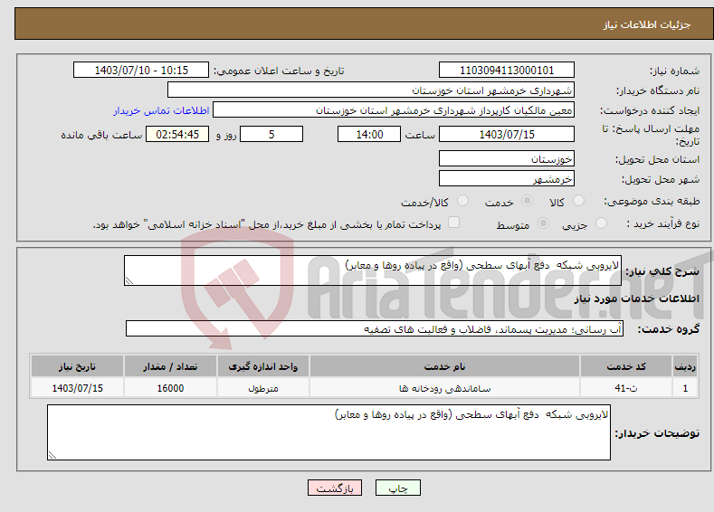 تصویر کوچک آگهی نیاز انتخاب تامین کننده-لایروبی شبکه دفع آبهای سطحی (واقع در پیاده روها و معابر)