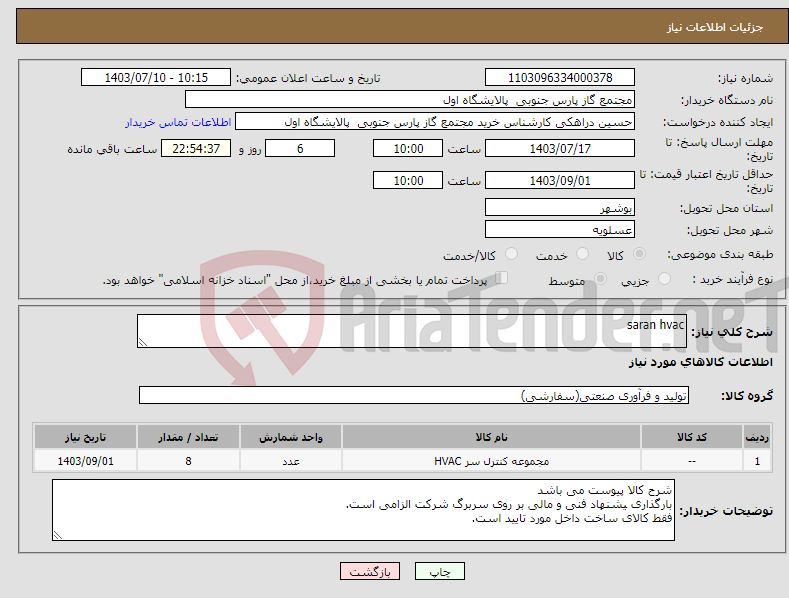 تصویر کوچک آگهی نیاز انتخاب تامین کننده-saran hvac