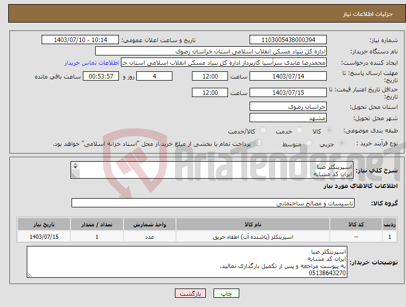 تصویر کوچک آگهی نیاز انتخاب تامین کننده-اسپرینکلر صبا ایران کد مشابه به پیوست مراجعه و پس از تکمیل بارگذاری نمائید. 05138643270
