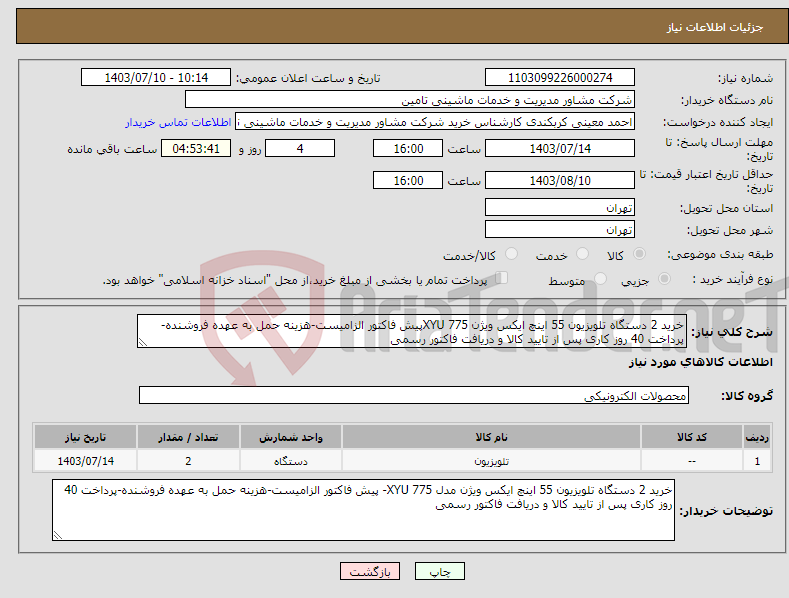 تصویر کوچک آگهی نیاز انتخاب تامین کننده-خرید 2 دستگاه تلویزیون 55 اینچ ایکس ویژن 775 XYUپیش فاکتور الزامیست-هزینه حمل به عهده فروشنده-پرداخت 40 روز کاری پس از تایید کالا و دریافت فاکتور رسمی