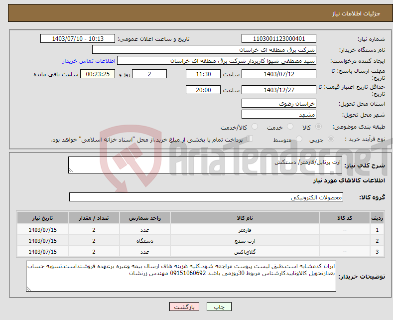 تصویر کوچک آگهی نیاز انتخاب تامین کننده-ارت پرتابل/فازمتر/ دستکش