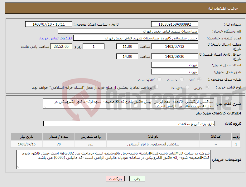 تصویر کوچک آگهی نیاز انتخاب تامین کننده-ساکشن اریگیشن -70عدد -فقط ایرانی -پیش فاکتور بادرج کدIRCضمیمه شود-ارائه فاکتور الکترونیکی در سامانه مودیان مالیاتی الزامی است 