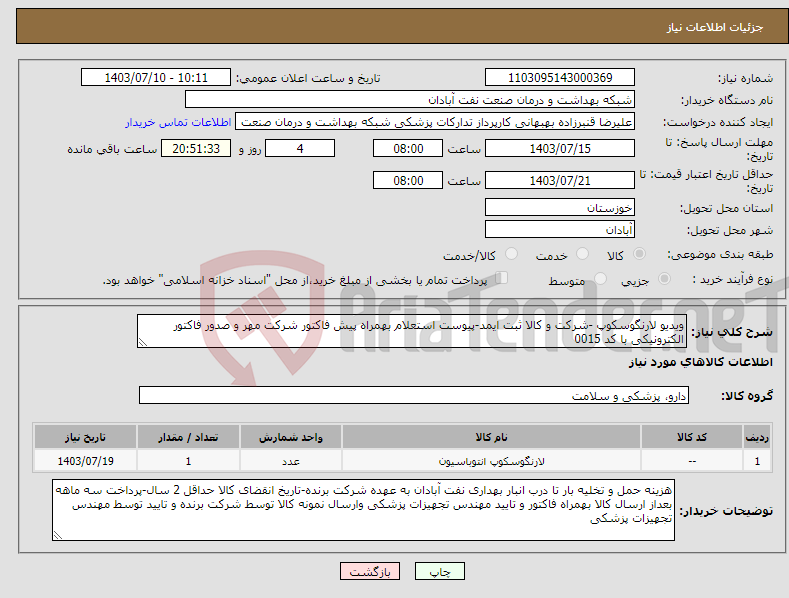 تصویر کوچک آگهی نیاز انتخاب تامین کننده-ویدیو لارنگوسکوپ -شرکت و کالا ثبت ایمد-پیوست استعلام بهمراه پیش فاکتور شرکت مهر و صدور فاکتور الکترونیکی با کد 0015 