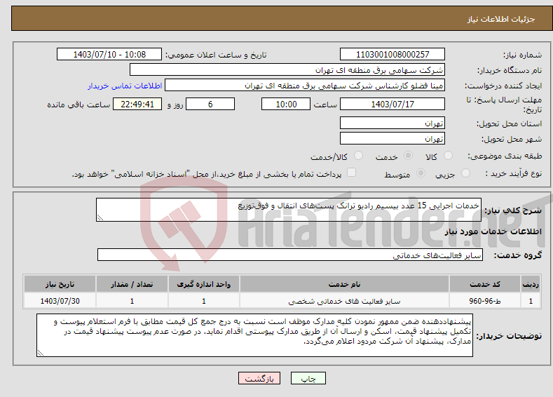 تصویر کوچک آگهی نیاز انتخاب تامین کننده-خدمات اجرایی 15 عدد بیسیم رادیو ترانک پست‌های انتقال و فوق‌توزیع