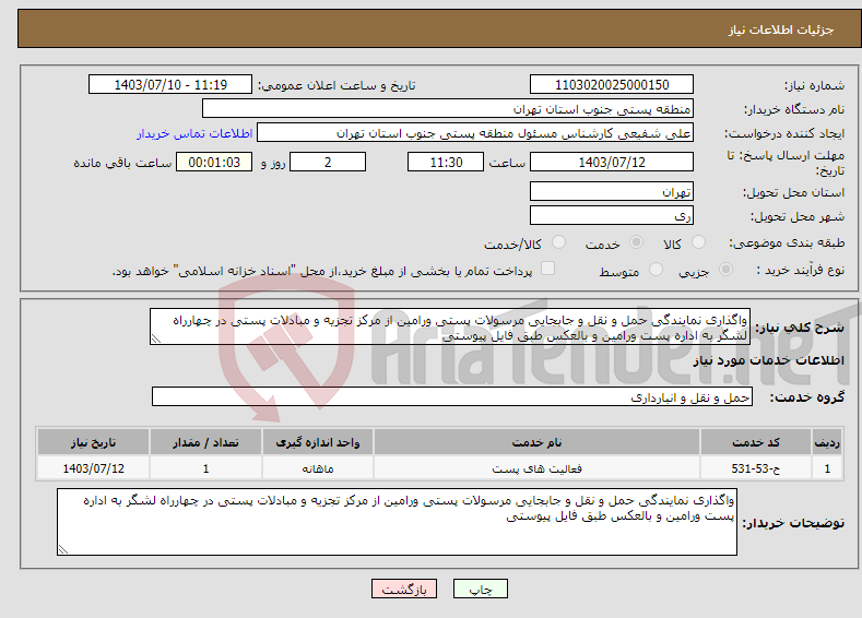 تصویر کوچک آگهی نیاز انتخاب تامین کننده-واگذاری نمایندگی حمل و نقل و جابجایی مرسولات پستی ورامین از مرکز تجزیه و مبادلات پستی در چهارراه لشگر به اداره پست ورامین و بالعکس طبق فایل پیوستی