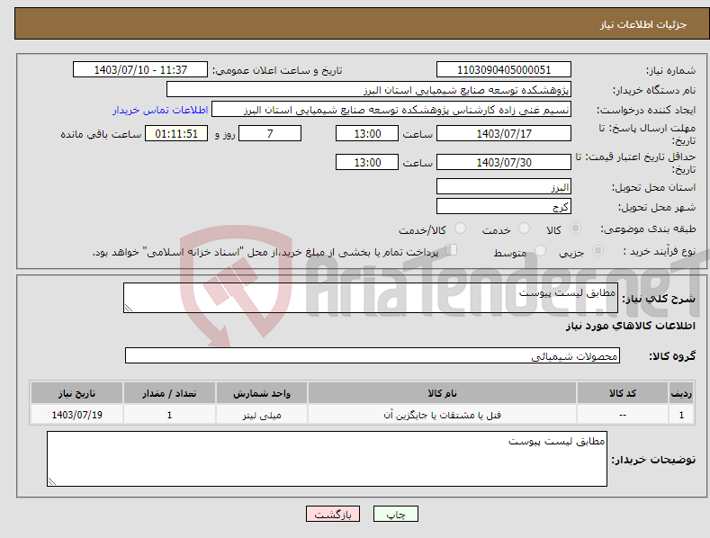 تصویر کوچک آگهی نیاز انتخاب تامین کننده-مطابق لیست پیوست
