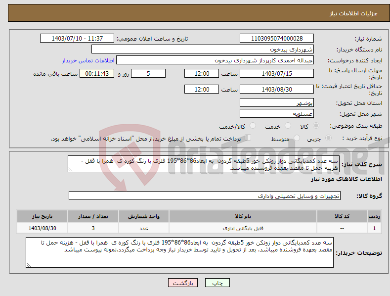 تصویر کوچک آگهی نیاز انتخاب تامین کننده-سه عدد کمدبایگانی دوار زونکن خور 5طبقه گردون به ابعاد86*86*195 فلزی با رنگ کوره ی همرا با قفل - هزینه حمل تا مقصد بعهده فروشنده میباشد.