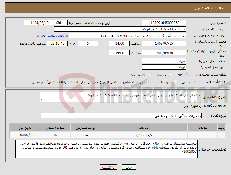 تصویر کوچک آگهی نیاز انتخاب تامین کننده-کیف لپ تاپ اداری با چاپ آرم و نام روابط عمومی شرکت پایانه های نفتی ایران 