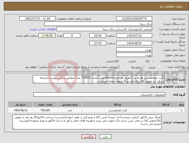 تصویر کوچک آگهی نیاز انتخاب تامین کننده-کارت مغناطیسی هدیه در 5 طرح/ هر طرح 140000عدد/ تعداد 700000 عدد/ مطابق با فایل پیوست/جریمه دیرکرد در تحویل کالا برای هر روز 5 میلیون تومان میباشد.