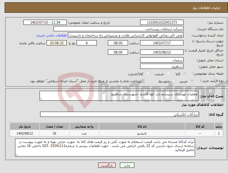 تصویر کوچک آگهی نیاز انتخاب تامین کننده-عملیات بهسازی سیستم ارت کوه قاسم -شهرستان شاهرود
