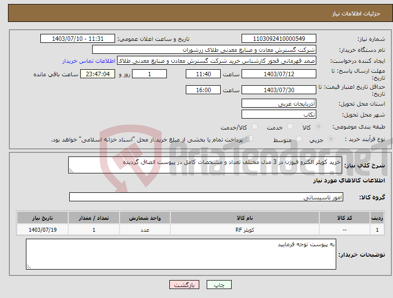 تصویر کوچک آگهی نیاز انتخاب تامین کننده-خرید کوپلر الکترو فیوژن در 3 مدل مختلف تعداد و مشخصات کامل در پیوست الصاق گردیده 