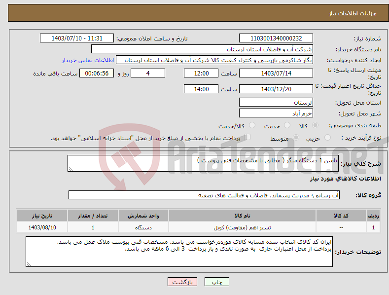 تصویر کوچک آگهی نیاز انتخاب تامین کننده-تامین 1 دستگاه میگر ( مطابق با مشخصات فنی پیوست )