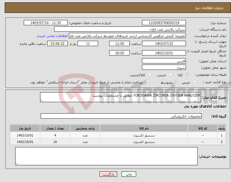 تصویر کوچک آگهی نیاز انتخاب تامین کننده-YOKOGAWA ZIRCONIA OXYGEN ANALYZER مطابق با مشخصات پیوست