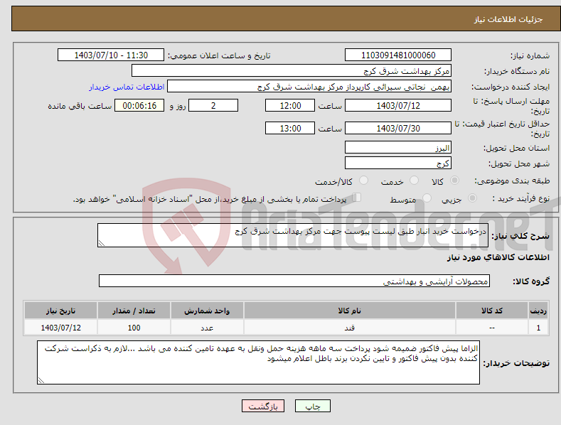 تصویر کوچک آگهی نیاز انتخاب تامین کننده-درخواست خرید انبار طبق لیست پیوست جهت مرکز بهداشت شرق کرج