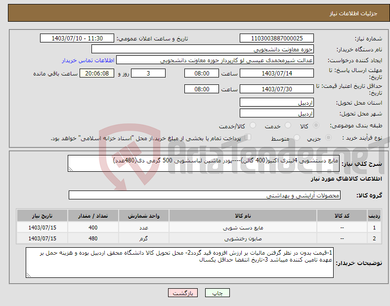 تصویر کوچک آگهی نیاز انتخاب تامین کننده-مایع دستشویی 4لیتری اکتیو(400 گالن)----پودر ماشین لباسشویی 500 گرمی دی(480عدد)