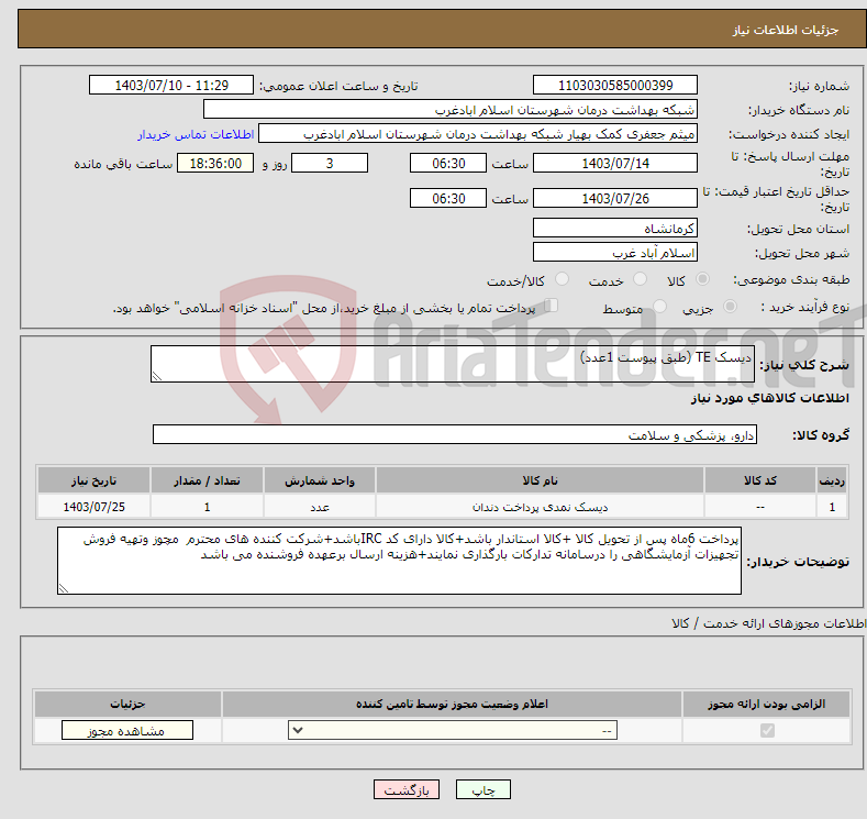 تصویر کوچک آگهی نیاز انتخاب تامین کننده-دیسک TE (طبق پیوست 1عدد)