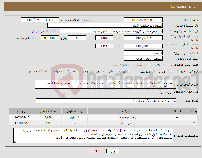 تصویر کوچک آگهی نیاز انتخاب تامین کننده-خرید تجهیزات ترافیکی سطح شهر( سرعت گیر 90 * 33 و پیچ،واشر و رولپلاک) بر اساس شرایط آگهی استعلام(پیوست)